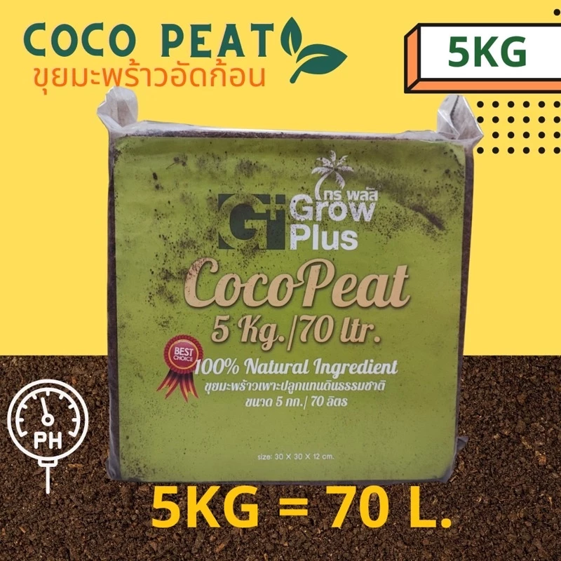 ขุยมะพร้าวอัดก้อน Cocopeat block 5 kg. ล้างสารแทนนินแล้ว Cocopeat Block 5kg.(High EC) ใช้สำหรับ Animal Bedding