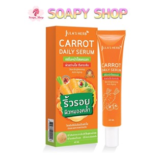 เซรั่มแครอท จุฬาเฮิร์บ (แบบหลอด) Julas herb carrot daily serum 40 ml.