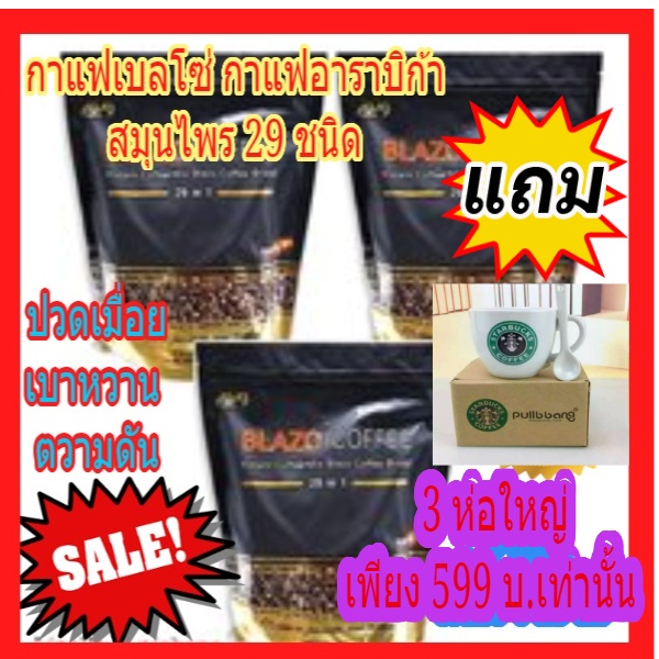 🔥🔥โปรพิเศษ 3 ห่อใหญ่แถมแก้วสตาร์บั๊ค 1 ใบ ราคาถูก!!! กาแฟเพื่อสุขภาพBLAZO COFFEE สมุนไพร 29 ชนิด สมุนไพร29 ชนิด #8