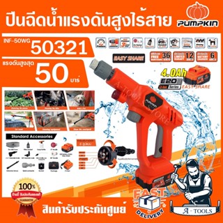 PUMPKIN ปืนฉีดน้ำ แรงดันสูง ไร้สาย พัมคิน รุ่น INF-50WG / 50321 20V 4Ah แรงดันน้ำ 50บาร์ อุปกรณ์ครบชุด **ส่งเร็ว ของแท้*