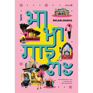 [พร้อมส่ง]หนังสือ DEAR INDIA มาหาภารตะ#ประสบการณ์ท่องเที่ยว,สนพ.SALMON(แซลมอน),ปาราวตี