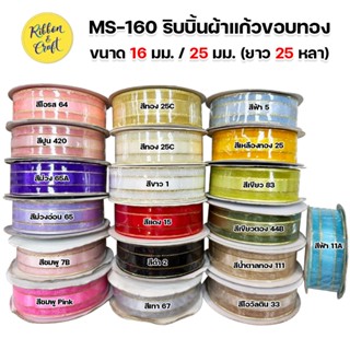 MS-160 ริบบิ้นผ้าแก้วขอบทอง ขนาด16 มม. / 25 มม.ยาว 25หลา ✅พร้อมส่ง