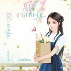 รักดุจสายน้ำ [Way to love]  โดยรุ่งอรุโณทัย