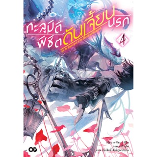 ทะลุมิติพิชิตดันเจี้ยนนรก เล่ม 4