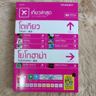 เที่ยวล่าสุด โตเกียว-โยโกฮาม่า ฉบับภาษาไทยผู้เขียน: กองบรรณาธิการ/มือสองสภาพดี