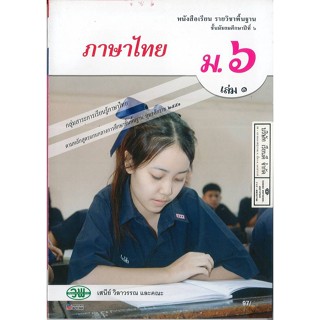 ภาษาไทย เสนีย์ และคณะ ม.6 เล่ม 1 วพ. 97.- 9789741864478