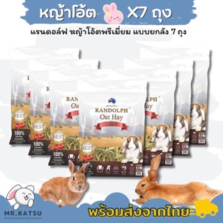 Randolph Oat Hay แรนดอล์ฟ หญ้าโอ๊ต หญ้ากระต่าย ขนาด 500 กรัม [รุ่นยกลัง 7 ถุง]