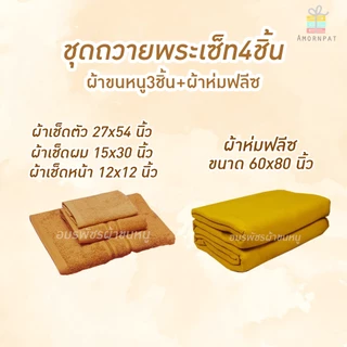 ชุดถวายพระเซ็ท4ชิ้น เซ็ทผ้าขนหนูคอตตอน100+ตัวผ้าห่มฟลีซ