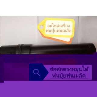 ข้อต่อตรงหมุนได้เครื่องพ่นปุ๋ย​พ่นเมล็ด