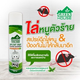 Green House กรีนเฮ้าส์ สเปรย์ไล่หนู Anti-Rat Spray 300 มล.(8858764810548)