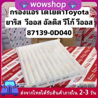 กรองอากาศ กรองแอร์ revo กรองอากาศเชฟโคโลราโด กรองแอร์ yaris กรองแอร์ vigo กรองแอร์ คาร์บอน CAC-1112 TOYOTA ALTIS 08-19, VIOS 08-, YARIS 08-, VIGO, INNOVA, FORTUNER, COMMUTER, CAMRY ACV40