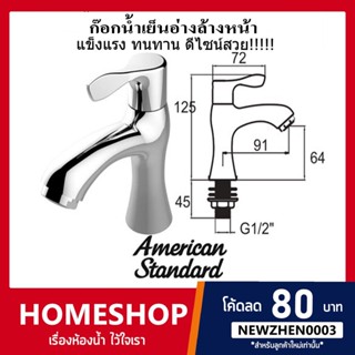 ก๊อกน้ำเย็นอ่างล่างหน้าAMERICAN STANDARD  รหัส F21080-CHADY รุ่น FHS-822