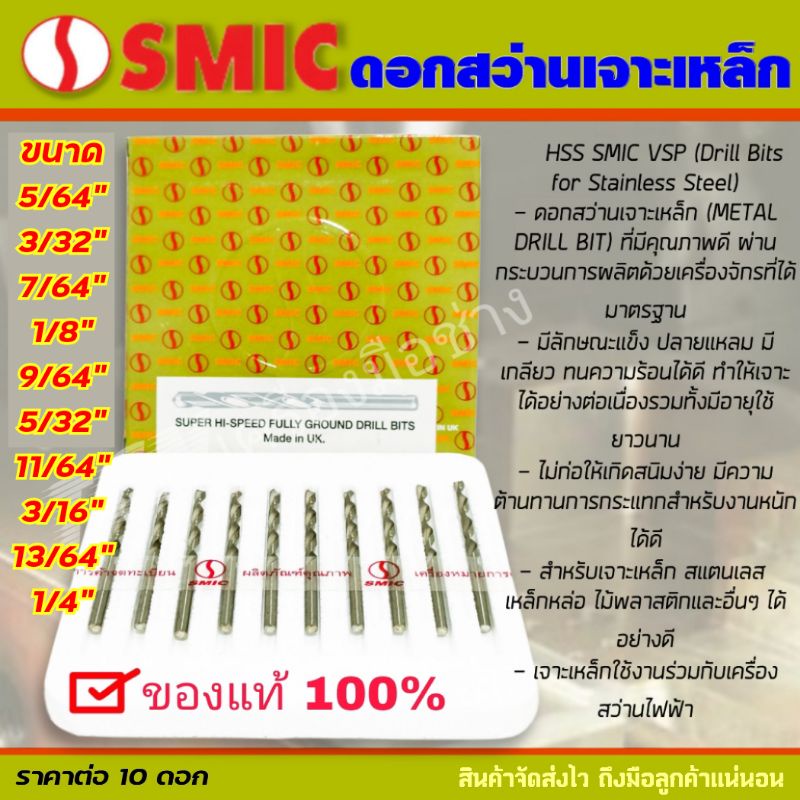 SMIC ดอกสว่านไฮสปีด เจาะเหล็ก เจาะสแตนเลส ยกกล่อง 10 ดอก