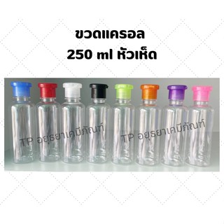 ขวดแครอล ขวดใส่แชมพู ครีมนวด น้ำยา ขนาด250 ml หัวเห็ด