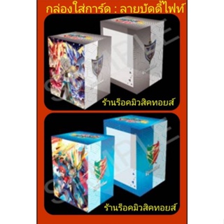 (พร้อมส่ง) กล่องใส่การ์ด (ลายบัดดี้ไฟท์ ) 2 ลายใหม่❗ล่าสุด Vol.9 มิคาโดะ ยูกะ/Vol.10 อเล็กซานเดอร์ อั้งค์