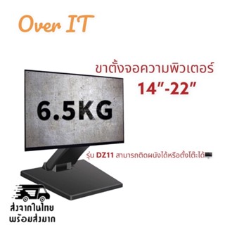 ขาตั้งจอคอม ขาจับจอMonitor ตั้งโต๊ะได้ ติดผนังได้  รองรับจอ14”-24” DZ11(แถมน๊อตยืดจอ)