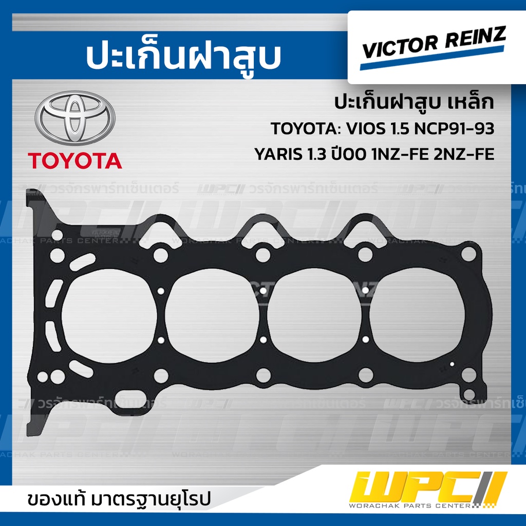 VICTORREINZ ปะเก็นฝาสูบเหล็ก VIOS 1.5 NCP91-93, YARIS 1.3 ปี00 1NZ-FE 2NZ-FE
