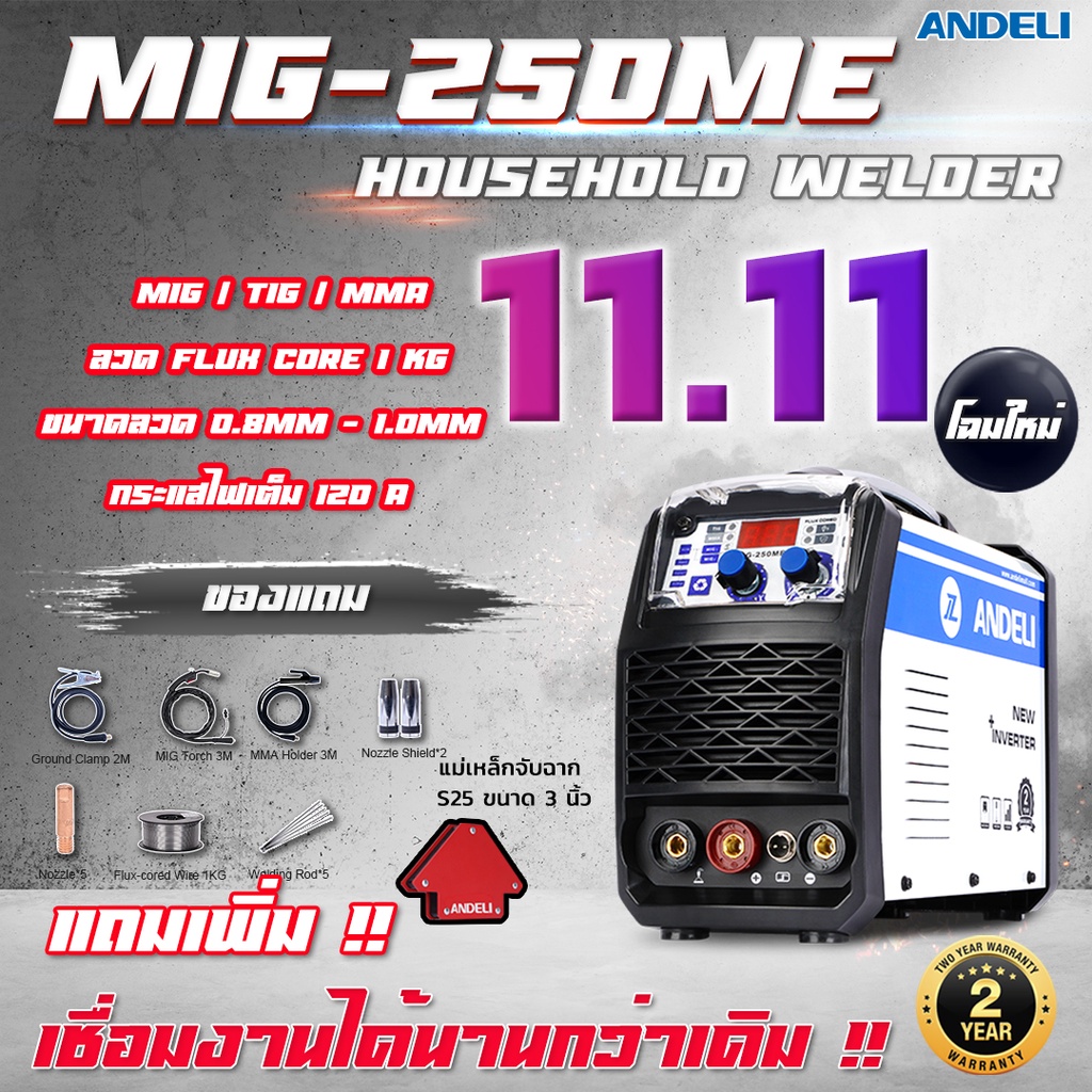 เหนือกว่า ! ANDELI MIG-250ME เครื่องเชื่อมไม่ใช้แก๊ส Flux core ฟังก์ชั่น 3 ระบบ MIG/LIF TIG /MMA สำห