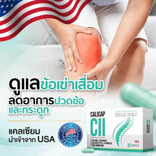 (พร้อมส่ง) Calicap CII แคลเซียมบำรุงกระดูกและข้อ บำรุงข้อเข่าเสื่อม ของแท้ 100%