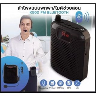 K500 FM Bluetooth ไมค์ช่วยสอน ไมค์ไร้สาย ลำโพงพกพา ไมค์ลอย โทรโข่ง เครื่องขยายเสียง ไมค์ ไกด์ พร้อมส่งจากไทย