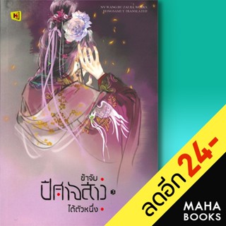 ข้าจับปีศาจสาวได้ตัวหนึ่ง 1-3 (3เล่มจบ) | ห้องสมุดดอตคอม หนู่หวางปู่ไจ้เจี่ย (NV WANG BU JAI JIA)