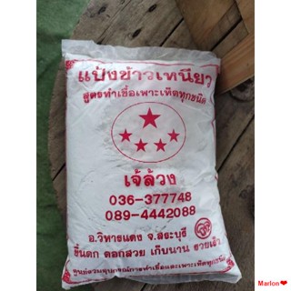 จัดส่งจากกรุงเทพแป้งข้าวเหนียว สำหรับเพาะเห็ด เกรดA อย่างดี