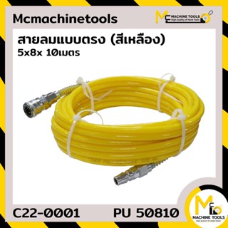 สายลม แบบตรง (สีเหลือง) 5x8 10เมตร,15เมตร,20เมตร By mcmachinetools