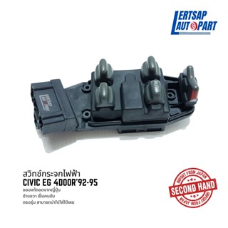 (ของแท้ถอด 🇯🇵) สวิทซ์กระจก / สวิทช์กระจกไฟฟ้า Honda Civic EG 4ประตู 1992-1995 แท้ถอดญี่ปุ่นสภาพดี