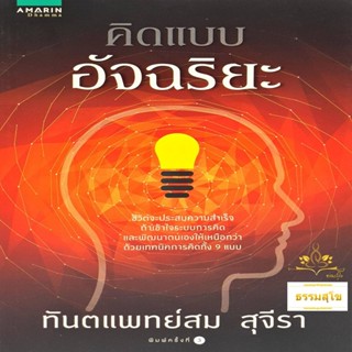 คิดแบบอัจฉริยะ : เข้าใจระบบการคิด และพัฒนาตนเอง ด้วยเทคนิคการคิด 9 รูปแบบ