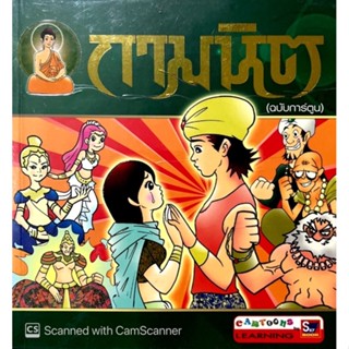 กามนิต ฉบับการ์ตูน (มือสอง)