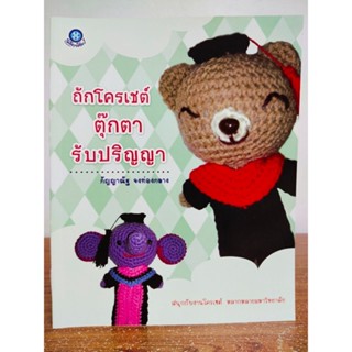 หนังสือ สอนงานฝีมือ การถักโครเชต์ ชุด ถักโครเชต์ ตุ๊กตา รับปริญญา