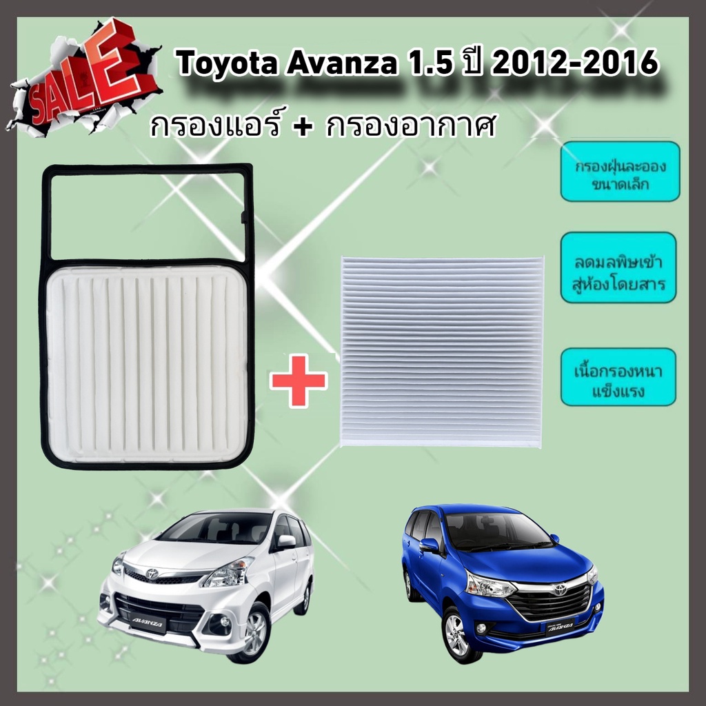 ซื้อคู่คุ้มกว่า กรองอากาศ+กรองแอร์ Toyota Avanza 1.5 VVTi โตโยต้า อแวนซ่า ปี 2012-2016  คุณภาพดี กรอง PM 2.5 ได้จริง !!!
