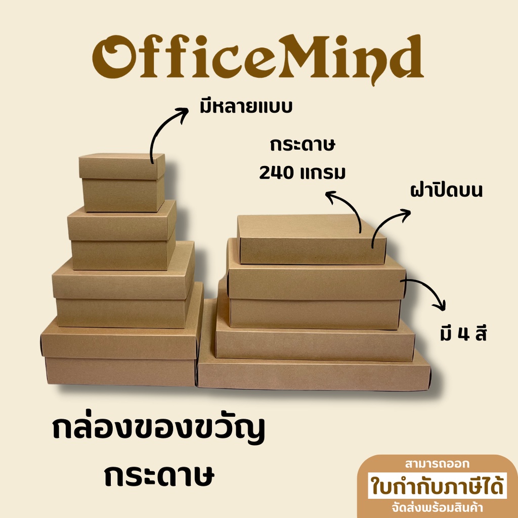OFFICEMIND กล่องของขวัญสำเร็จรูปสุดชิค  กล่องของขวัญ BK มี 5 สี น้ำตาล ฟ้า ดำ แดง ชมพู