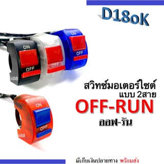 สวิตไฟ สวิทไฟ มอไซค์ off run ออฟ-รัน แบบ2สาย 12V. (มีให้เลือก4สี) สวิตซ์ออฟรัน สวิตซ์เปิด-ปิด สวิตซ์มอเตอร์ไซต์