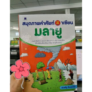 สมุดภาพคำศัพท์อาเซียน : มลายู (ปกแข็ง)  ผู้เขียน ประเสริฐ เย็นประสิทธิ์