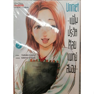 แฟ้มประวัติศัลยแพทย์สมอง เล่ม 2