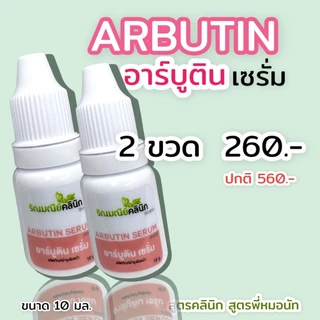 ARBUTIN SERUM อาร์บูตินไฮย่าเซรั่ม ช่วยปรับผิวให้ดูกระจ่างใส ลดเรือน ฝ้า กระ จุดด่างดำเผยผิวใสเรียบเนียน ยับยั้งเม็ดสี