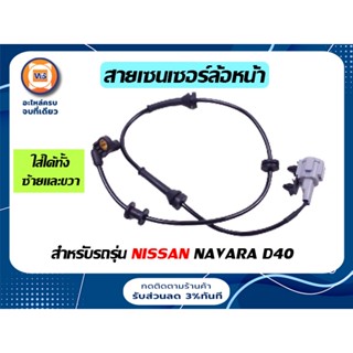 Nissan สายเซนเซอร์ล้อหน้า ไม่มี ABS สำหรับรถรุ่น นาวาร่า D40 Navara ตั้งแต่ปี 2007-2012 ใช้ได้ทั้งข้างซ้ายและขวา