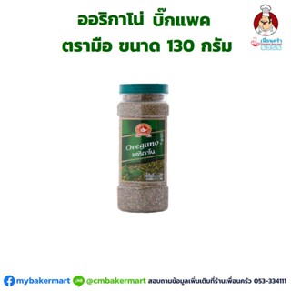 ออริกาโน บิ๊กแพค ตรามือ No. Hand Brand Big Pack Dried Oregano 130 g. (05-0863)