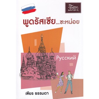 (ศูนย์หนังสือจุฬาฯ) พูดรัสเซีย...ซะหน่อย (9786167850221)