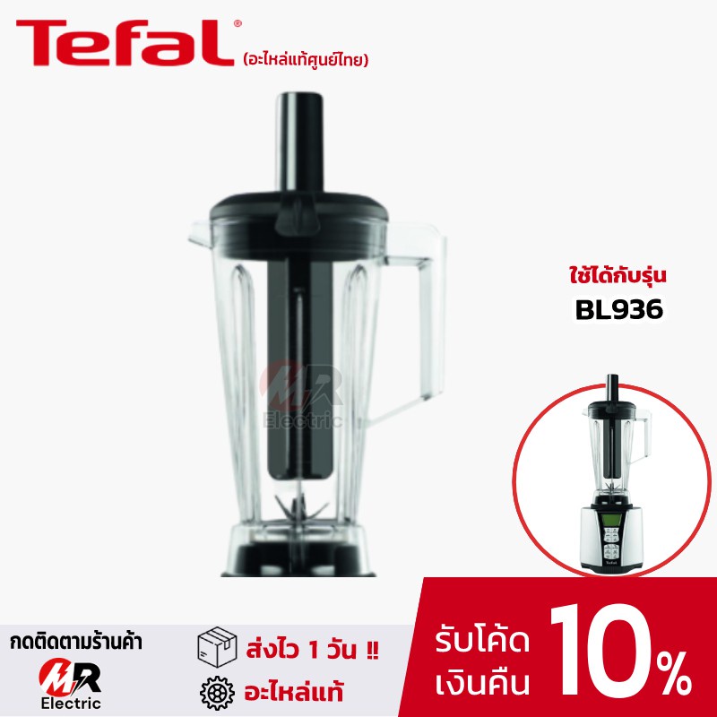 [ของแท้] อะไหล่ แท่งคน ฝาโถปั่น Tefal ทีฟาว BL 936 สำหรับ เครื่องปั่น Tefal BL936 [โค้ดคุ้มลด1000-]