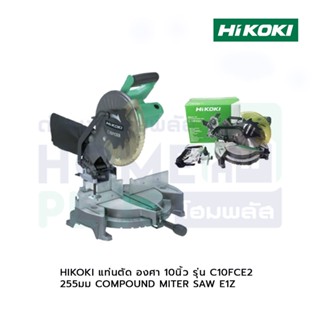 HIKOKI แท่นตัด องศา 10นิ้ว รุ่น C10FCE2 255มม COMPOUND MITER SAW E1Z 220V