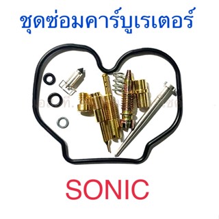 ชุดซ่อมคาร์บูเรเตอร์ SONIC