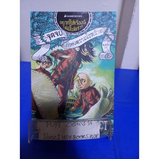 อนากให้เรื่องนี้ไม่มีโชคร้าย เล่ม 13 จุดจบ(แห่งความโชคร้าย) / LEMONY SNICKET / อาริตา พงศ์ธรานนท์ 12 พ.ย.
