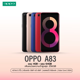 OPPO A83 (4+64) 2018 l ออปโป้ โทรศัพท์ I จอ 5.7 นิ้ว I กล้องหน้า 8MP หลัง 13MP I แบตเตอรี่ 3,180mAh