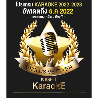 โปรแกรม Karaoke plus + SONAR  คาราโอเกะพลัส อัพเดตล่าสุด ธ.ค  2022 รวมเพลงอดีตจนถึงปัจจุบัน + SoundFont ดนตรีสมจริง