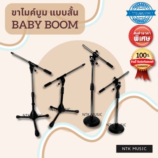 ขาไมค์บูม ตั้งโต๊ะ  BABY BOOM ฟรี! คอไมค์