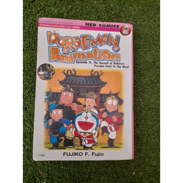 doraemon the movie episode 3 หนังสือการ์ตูนสี่สีทั้งเล่ม