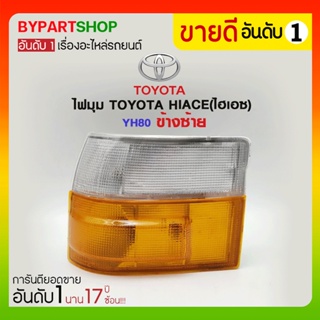 ไฟมุม TOYOTA HIACE(ไฮเอซ) YH80