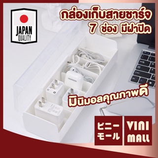 VINIMALL【CTN33】กล่องเก็บสายไฟ มี7ช่อง กล่องจัดระเบียบ กล่องแบ่งช่อง กล่องใส่ของพร้อมฝาปิด สีขาว กล่อง